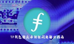 TP钱包转火币错链问题解决