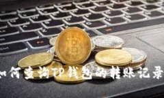 如何查询TP钱包的转账记录