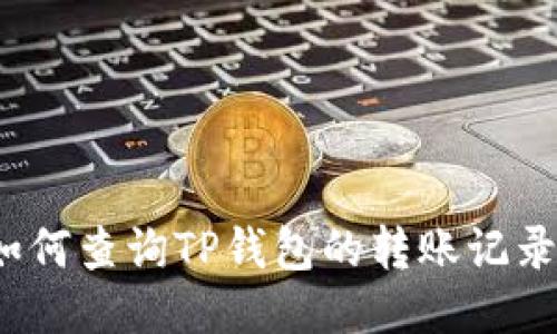 如何查询TP钱包的转账记录？