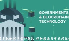 苹果手机如何下载TP钱包：