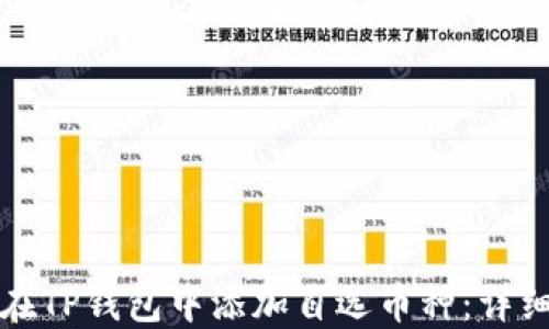 
如何在TP钱包中添加自选币种：详细指南