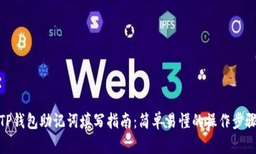TP钱包助记词填写指南：简单易懂的操作步骤