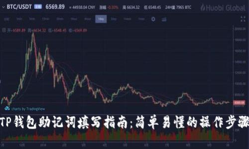 TP钱包助记词填写指南：简单易懂的操作步骤