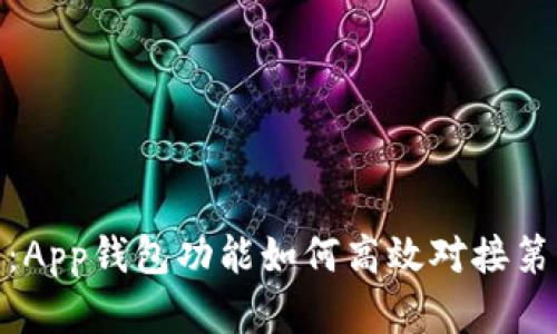 全面解析：App钱包功能如何高效对接第三方服务