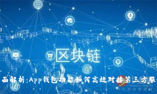 全面解析：App钱包功能如何高效对接第三方服务