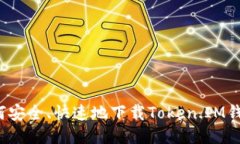 如何安全、快速地下载T