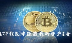 如何在TP钱包中隐藏我的资