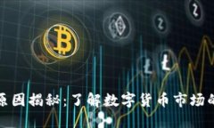 TP钱包浮动原因揭秘：了解