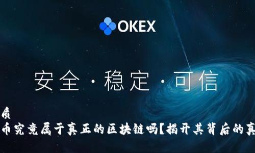 优质
派币究竟属于真正的区块链吗？揭开其背后的真相