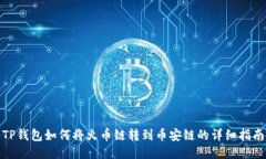 TP钱包如何将火币链转到币