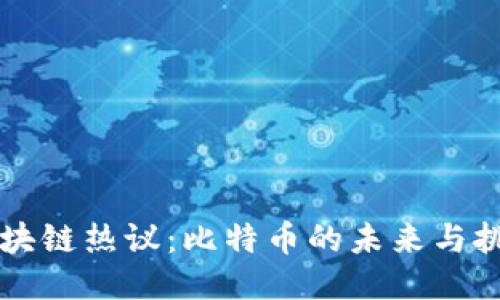 区块链热议：比特币的未来与挑战