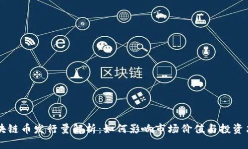 区块链币发行量解析：如何影响市场价值与投资决策