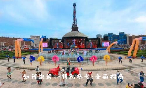 如何激活TP钱包账号：全面指南