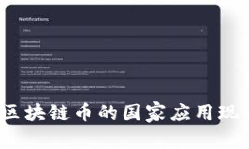 2023年全球区块链币的国家应用现状与趋势分析