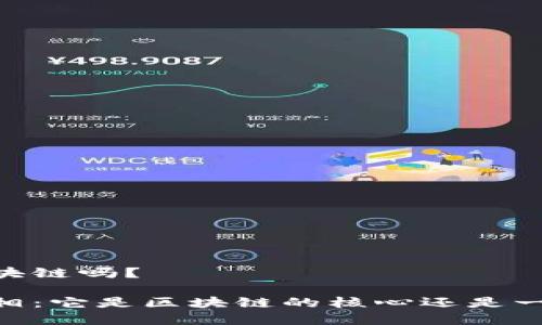 BTCS币是区块链吗？

BTCS币的真相：它是区块链的核心还是一种虚拟货币？