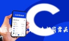 未成名的区块链币：那些未能崭露头角的项目