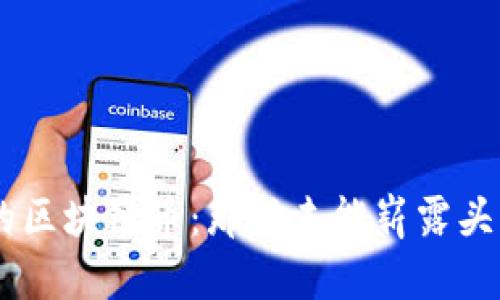 未成名的区块链币：那些未能崭露头角的项目