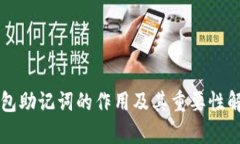 钱包助记词的作用及其重