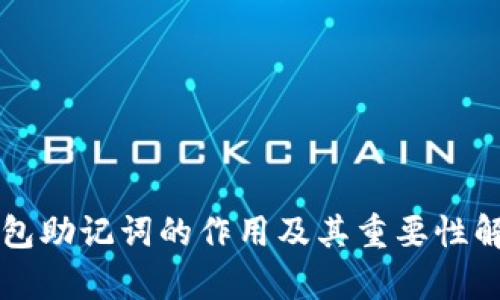 钱包助记词的作用及其重要性解析