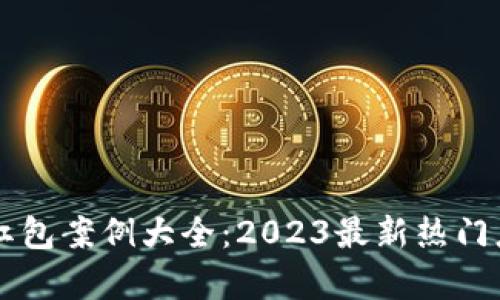区块链红包案例大全：2023最新热门应用分析