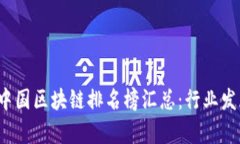 2023年最新中国区块链排名榜汇总：行业发展与趋