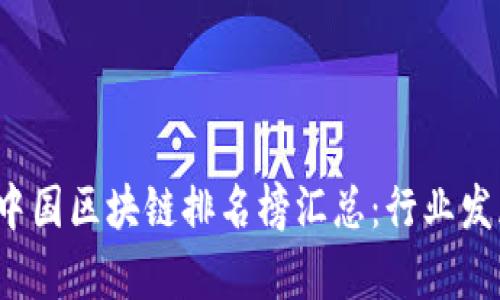 2023年最新中国区块链排名榜汇总：行业发展与趋势分析