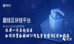 思考一个且的优质如何设置和找回TP钱包资金密码