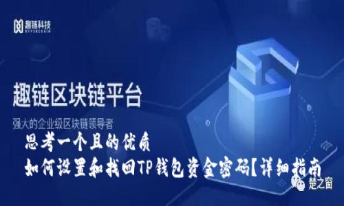 思考一个且的优质
如何设置和找回TP钱包资金密码？详细指南