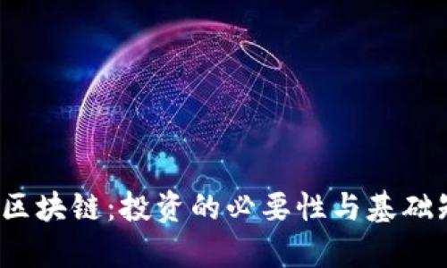  炒币学区块链：投资的必要性与基础知识探讨