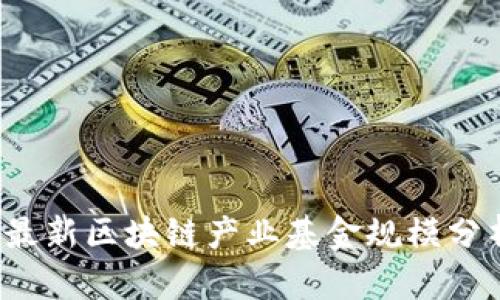 2023年最新区块链产业基金规模分析与展望