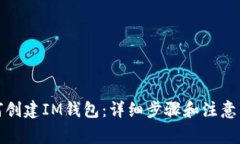如何创建IM钱包：详细步骤和注意事项