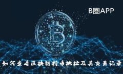 如何查看区块链持币地址及其交易记录