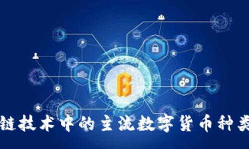 : 
区块链技术中的主流数字货币种类详解