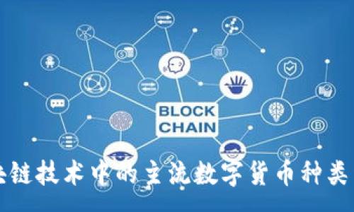 : 
区块链技术中的主流数字货币种类详解