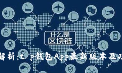 最全面解析：t p钱包App最新版本及功能介绍