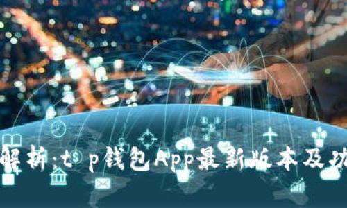 最全面解析：t p钱包App最新版本及功能介绍