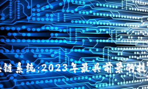 最新区块链系统：2023年最具前景的技术与应用