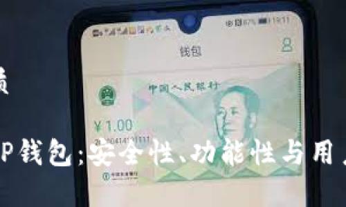 思考一个且的优质

如何选择合适的TP钱包：安全性、功能性与用户体验的全面分析
