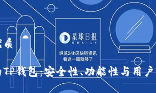 思考一个且的优质

如何选择合适的TP钱包：安全性、功能性与用户体验的全面分析