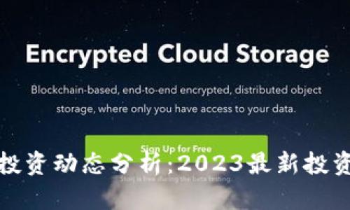 深圳区块链投资动态分析：2023最新投资信息与趋势