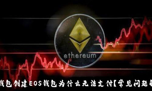   
TP钱包创建EOS钱包为什么无法支付？常见问题解析