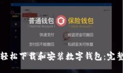如何轻松下载和安装数字钱包：完整指南