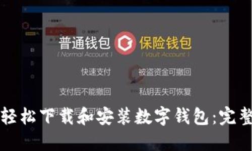如何轻松下载和安装数字钱包：完整指南