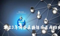 优质 2023年哪些区块链项目成功发币？