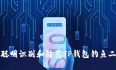 如何聪明识别和防范TP钱包