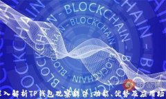 深入解析TP钱包观察软件：