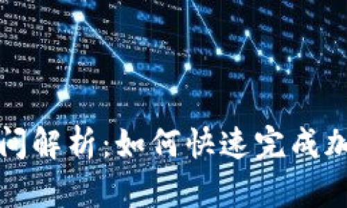 TP钱包划转时间解析：如何快速完成加密资产的转移