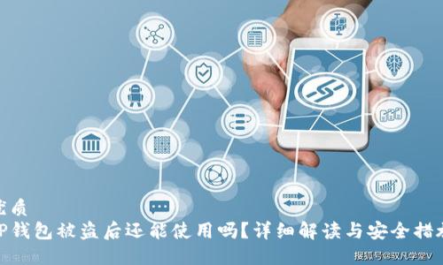 优质  
TP钱包被盗后还能使用吗？详细解读与安全措施