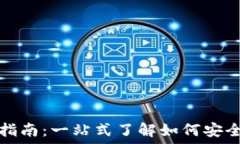   全球购区块链提币指南：一站式了解如何安全便