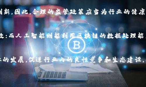biao ti/biao ti
区块链状元最新消息：行业动态及未来趋势分析

区块链, 状元, 行业动态, 未来趋势/guanjianci

1. 区块链概述
区块链是一种分布式数据库技术，起初是支持比特币等加密货币的基础架构。由于其去中心化、透明、安全的特性，逐渐被广泛应用于金融、物流、医疗、法律等多个领域。与此同时，区块链技术也孕育了一批新兴企业和项目，其中有些被誉为“状元”，即在技术、应用和市场表现上表现突出。

2. 最近的区块链状元动态
在最近的技术会议和产业峰会上，多个区块链项目获得了行业认可与赞誉。例如，2023年的某一创新大赛上，某区块链项目因其在智能合约应用上的突破性进展，获得了“状元”称号。这一项目通过链上交易速度和费用，大幅提升了用户体验，成为行业内的标杆。

3. 区块链状元的技术特点
作为区块链行业的佼佼者，这些状元项目通常具备一些共同的技术特点。首先，它们大多数采用了先进的共识机制，例如权益证明（PoS）或零知识证明（ZKP），以提高交易效率和安全性。此外，技术架构也越来越注重互操作性，能够与其他区块链系统及传统系统无缝连接，增强了其应用场景的广泛性。

4. 市场反应与投资趋势
近来，区块链状元项目受到资本市场的青睐，多个项目在完成融资后，估值迅速飙升。这反映出市场对区块链技术未来发展的信心。同时，投资者也逐渐从早期的“炒币”趋势转向对项目本身的深入洞察，开始关注项目的实际应用和长期发展潜力。

5. 区块链的未来趋势
展望未来，区块链将继续深化与人工智能、大数据等技术的融合，创造更多的应用机会。同时，监管政策的逐步完善也将推动区块链健康、有序的发展。根据行业报告，预计在未来五年内，区块链技术的市场规模将实现几倍增长，特别是在金融科技和供应链管理领域，发展潜力巨大。

6. 结论
总之，区块链状元的最新消息指向一个充满活力和创新的行业环境。随着技术的不断进步和市场的逐渐成熟，区块链领域将迎来更多的机会与挑战。对投资者和用户而言，了解这些动态将有助于把握未来发展趋势，做出明智的决策。

---

接下来是6个相关问题及其详细介绍：

问题1: 区块链技术的应用场景有哪些？
 区块链技术的应用场景非常广泛，从金融服务到医疗、供应链再到公共服务等均有涉及。在金融领域，区块链能够提供去中心化的支付系统和智能合约；在医疗方面，可以利用区块链保护患者隐私记录和简化数据共享；在供应链中，区块链有助于提高透明度和追踪产品来源；而在公共服务领域，区块链技术则能够促进信息的透明和可信，提升政府治理能力。

问题2: 如何评估一个区块链项目的投资价值？
在评估区块链项目时，我们可以从团队背景、技术方案、市场需求、合作伙伴和社区支持等多个维度进行深入分析。项目团队的经验和技术实力直接影响其成功概率；解决的问题是否存在市场需求和痛点则是评估其前景的重要因素。此外，项目是否有稳定的资金支持和强大的社区支持也是不可忽视的关键因素。

问题3: 区块链状元如何应对市场竞争？
面对市场竞争，区块链状元项目需不断创新和技术，保持竞争优势。此外，加强用户交流与反馈，及时调整产品以满足用户需求也是至关重要的。同时，扩展生态系统，通过与其他企业、开发者及行业合作伙伴建立战略合作，以实现资源共享与优势互补，也是有效的竞争策略。

问题4: 如何看待区块链的监管政策？
随着区块链技术的发展，监管政策也逐渐跟进。一方面，完善的监管能为行业带来规范和透明度，保护投资者的权益；另一方面，过于严格的监管可能会抑制创新。因此，合理的监管政策应当为行业的健康发展提供良好的环境，使技术创新与合法合规并行发展。

问题5: 区块链技术未来将如何与其他技术碰撞？
区块链与人工智能、物联网等技术的结合，带来了无限的创新可能。区块链可以为物联网设备提供安全的身份验证和数据共享，确保信息的真实性和不可篡改；而人工智能则能利用区块链的数据处理能力，提升决策的智能化程度。这种跨界融合将进一步推动各行各业的数字化转型。

问题6: 区块链状元对行业发展的意义是什么？
区块链状元作为行业的标杆和信号，不仅代表了技术的前沿与创新，也为其它项目和企业树立了学习的榜样。它们的成功经验和技术实践能够推动行业整体的发展，促进行业内的良性竞争和生态建设。同时，这些标杆项目的成长将有助于吸引更多的投资与社会关注，从而加速区块链技术的普及和商业落地。

综上所述，区块链状元的最新消息展示了一个充满机会与挑战的领域，了解这些信息能够帮助投资者和用户更好地把握行业动态和发展机会。